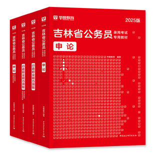 华图2026年吉林省考公务员公务员考试用书教材历年真题试卷刷题题库考公公考资料行政职业能力测验行测申论公安基础知识甲乙丙2025