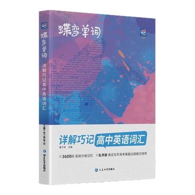 2026蝶变单词高中必备3500英语词
