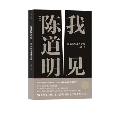 后浪官方正版《我见陈道明：用角色与观众交流》本书全面梳理了陈道明40年演艺生涯，逐帧放大表演细节，细致剖析文化底色。