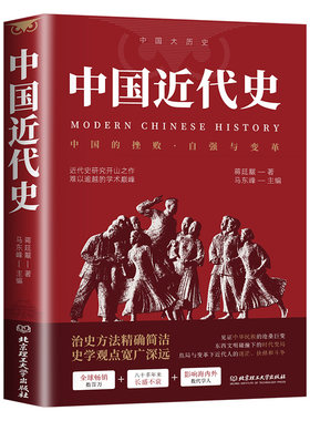 中国近代史蒋廷黻著 近代史专著历史学家理性讲述近代中国史 历史读物自强与变革百年奋斗史国际化视野阐释历史转型