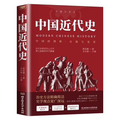 中国近代史蒋廷黻著 近代史专著历史学家理性讲述近代中国史 历史读物自强与变革百年奋斗史国际化视野阐释历史转型