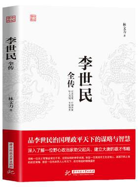 正版李世民全传 李世民传唐太宗中国著名帝王全新一生的故事 唐朝历史李世民传皇帝书籍  人物传记畅销书贞观圣主