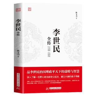 正版李世民全传 李世民传唐太宗中国著名帝王全新一生的故事 唐朝历史李世民传皇帝书籍  人物传记畅销书贞观圣主
