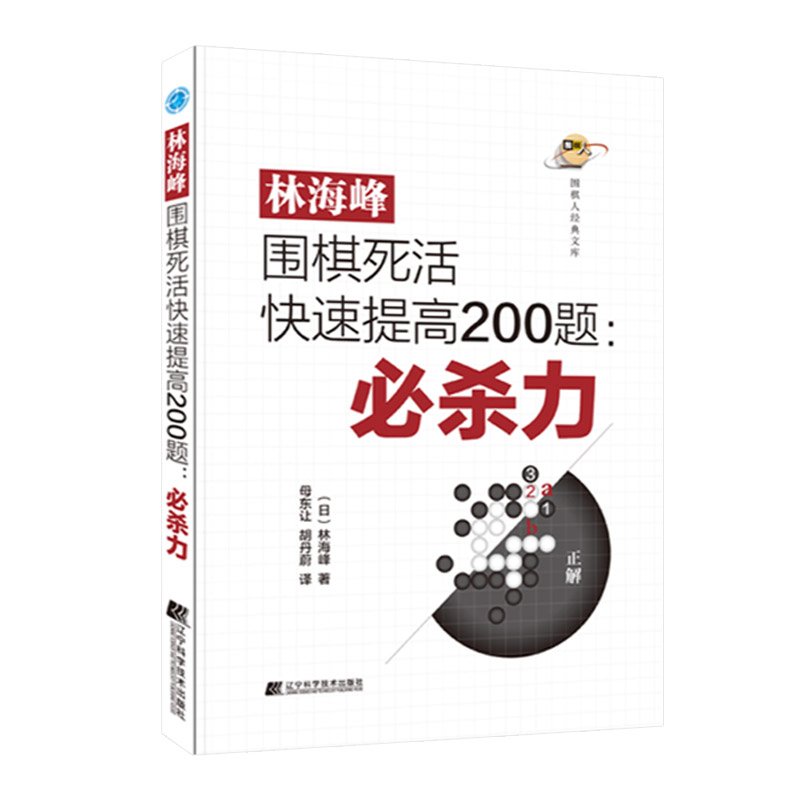 林海峰围棋死活快速提高200题 杀力 林海峰著 围棋人经典文库 反复练习 看透死活能力薄弱 围棋爱好者阅读 辽宁科学技术出版社
