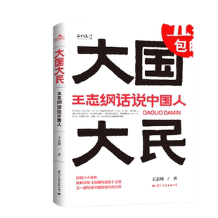 【当当网】大国大民王志纲话说中国人 读懂中国读懂中国人读懂中国社会运作的底层逻辑 大国密码大民须知 中国国民性文化正版书籍