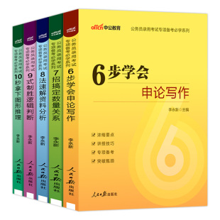 行测秒题技巧考公资料中公教育2026年国考省考国家公务员考试用书必学系列6步申论写作7招数量关系8法资料分析9式逻辑判断10秒图形