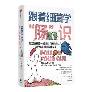 跟着细菌学肠识 布里奥妮巴尔等著   趣味生物学知识漫画 揭晓免疫力养成奥秘 讲述人体和肠菌的故事 中信出版社图书 正版