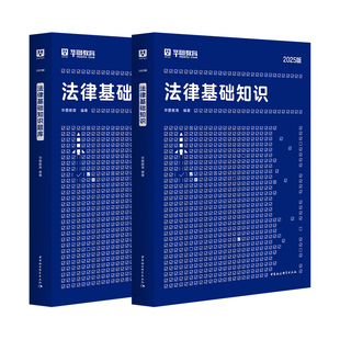 华图法律法规基础知识2026司法行政书记员法院法检系统法律基础知识考试书事业单位社区三支一扶公务员法律岗法律基础知识