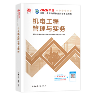 建工社官方2026年一建教材机电工程管理与实务单本单科新大纲版全国一级建造师考试书历年真题试卷章节习题集题库中国建筑工业出版