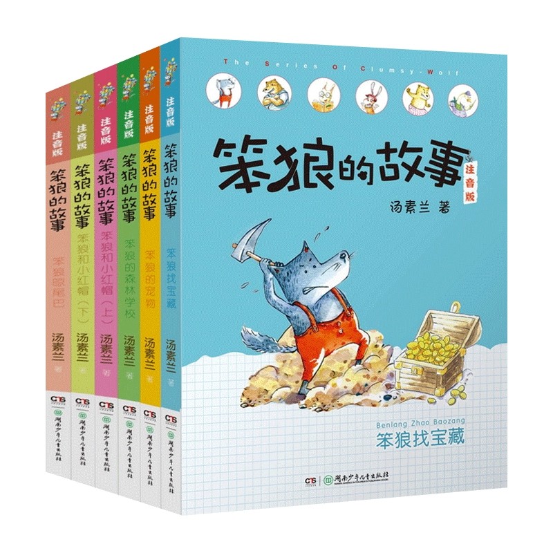 正版 笨狼的故事注音版 第二辑全6册 6-12岁一二三年级儿童文学书籍汤素兰著亲子阅读想象力幽默搞笑童话故事小学生读物正版