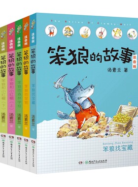 笨狼的故事注音版第二辑