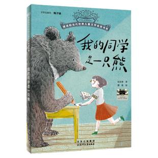 【现货】我的同学是一只熊 百班千人三年级共读书 摆渡船当代世界儿童文学金奖书系 小学生课外书阅读大阅小森 北京少年儿童出版社