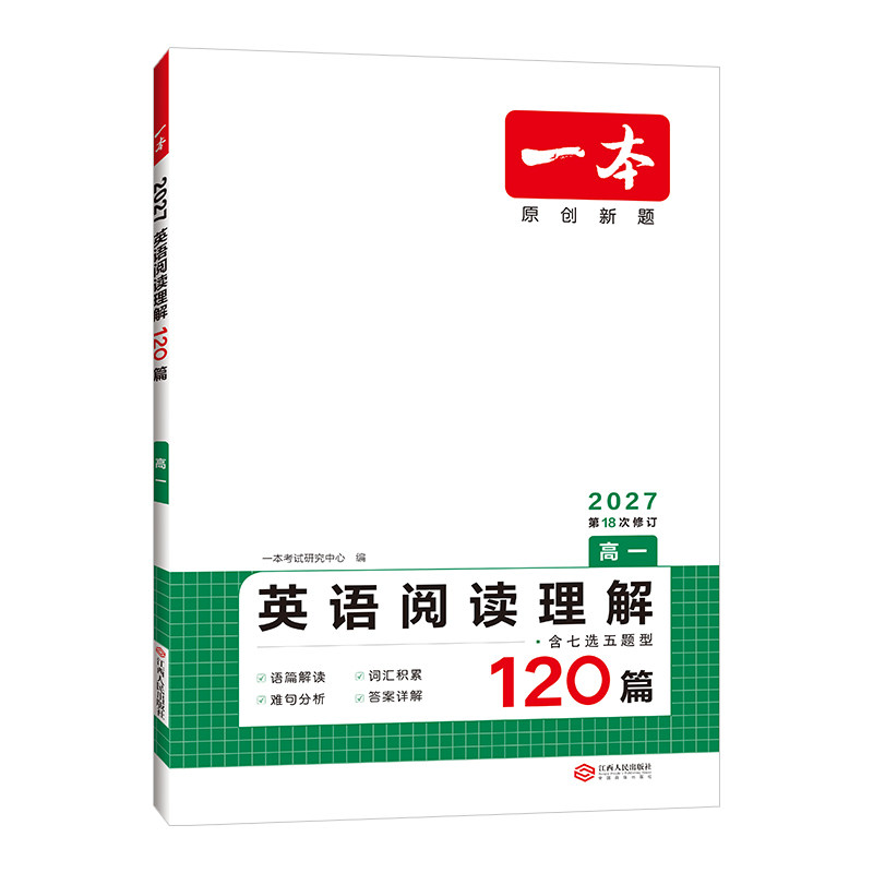 2027一本高中英语阅读理解120篇 高考高三英语阅读理解含七选五题型 高中英语阅读理解专项训练高考英语一轮总复习题真题模拟题