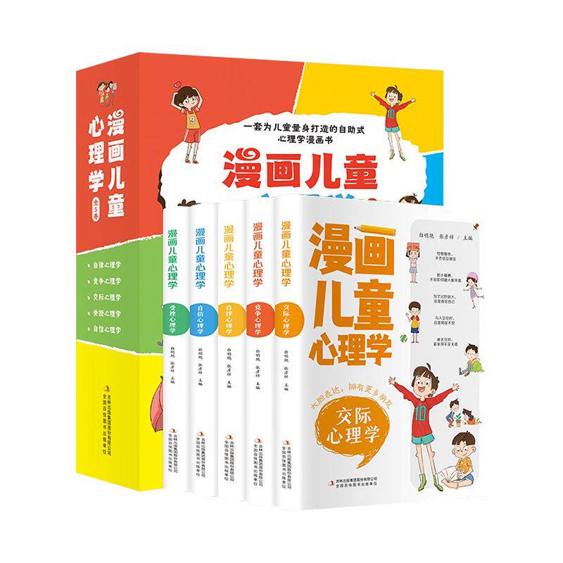 漫画儿童心理学全5册