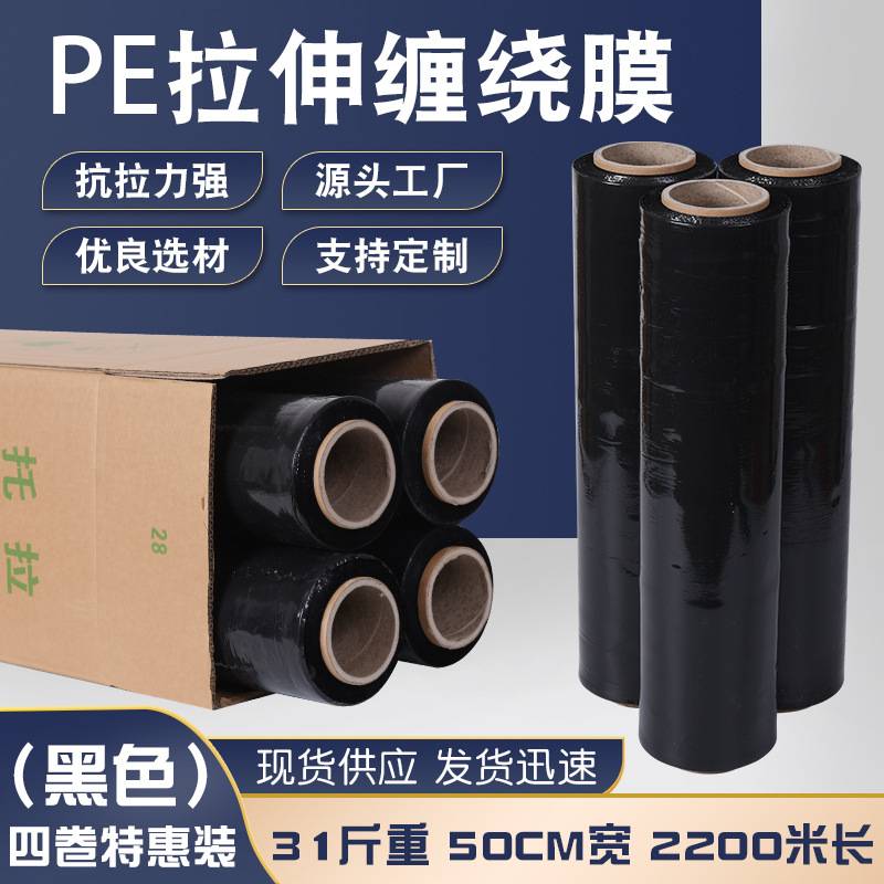 50cm宽工业缠绕膜保鲜膜拉伸膜塑料托盘保护膜薄膜黑色打包包装