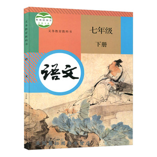 2025人教版 七年级下册语文课本 义务教育教科书 7年级下册初一下册 中学生语文教材课本学生用书 初中教材语文书新华书店正版