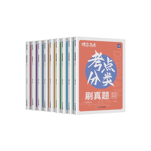 2025蝶变考点分类刷真题高考九科任选高中考纲考点汇编解析复习精选真题试卷练习册高一二三必刷题解析提炼全国通用总复习直击高考