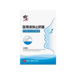 修正医用液体止鼾器30mL（蓝）
