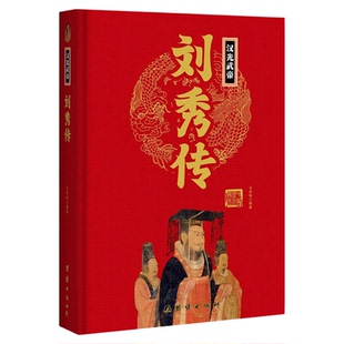 中华历代帝王传：汉光武帝-刘秀传