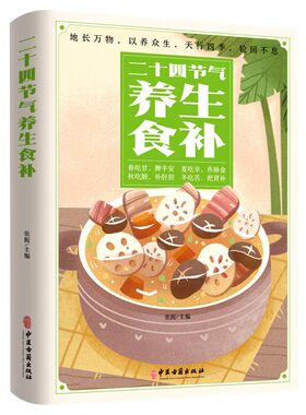 二十四节气养生食补书正版