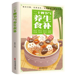 二十四节气养生食补书正版24节气养生食谱健康吃法顺时饮食法中医养生营养学书籍健康饮食百病食疗大全书正版四季养生食疗食补大全