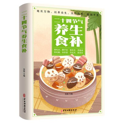 二十四节气养生食补书正版