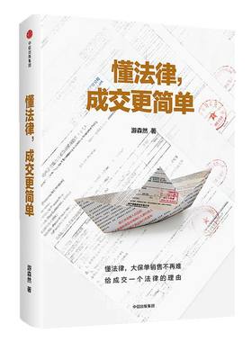 懂法律 成交更简单 游森然 著 中信出版社图书 正版书籍