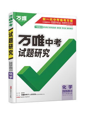 万唯中考试题研究四川化学