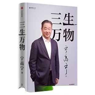 三生万物 宁高宁著 经营思想管理理念价值观 正版包邮