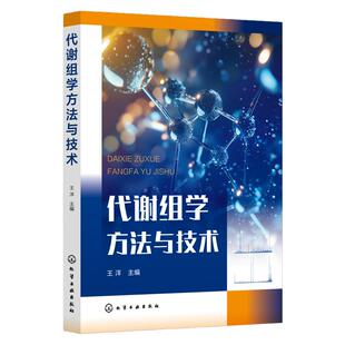 代谢组学方法与技术 代谢组学初学者入门基础知识 实验技术方法 搜集科研资料与撰写报告 常用分析软件 代谢组学初学者应用参考书