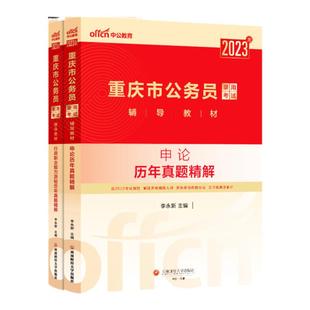 重庆省考历年真题试卷中公2026重庆市公务员考试真题行测申论重庆市考套题库刷题重庆省考行测5000题行政执法类考公教材公安真题