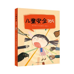 儿童安全365 全4册套装 粲然推荐 3-8岁 家庭、社区、校园、外出安全、防范性侵害  安全知识大百科 学会自救  爱心树