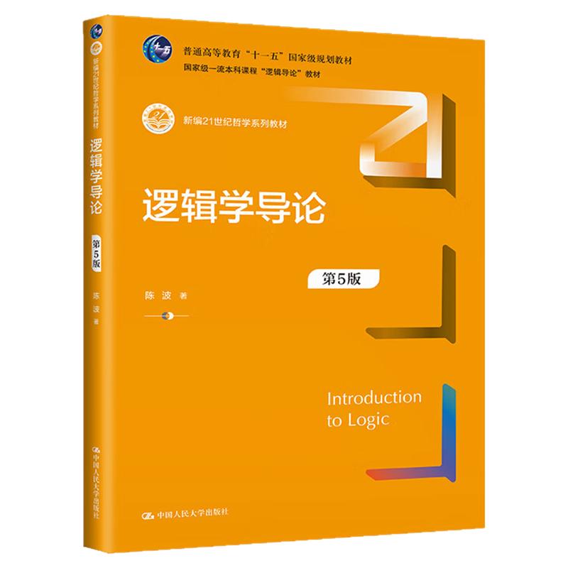 逻辑学导论第5版陈波大学教材