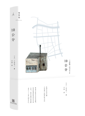 10公分 三谷龙二 著 如何从零开始，拥有一家自己的小店。 一位木艺家，拯救旧烟铺的店长日记 生活美学家居设计 理想国图书旗舰店