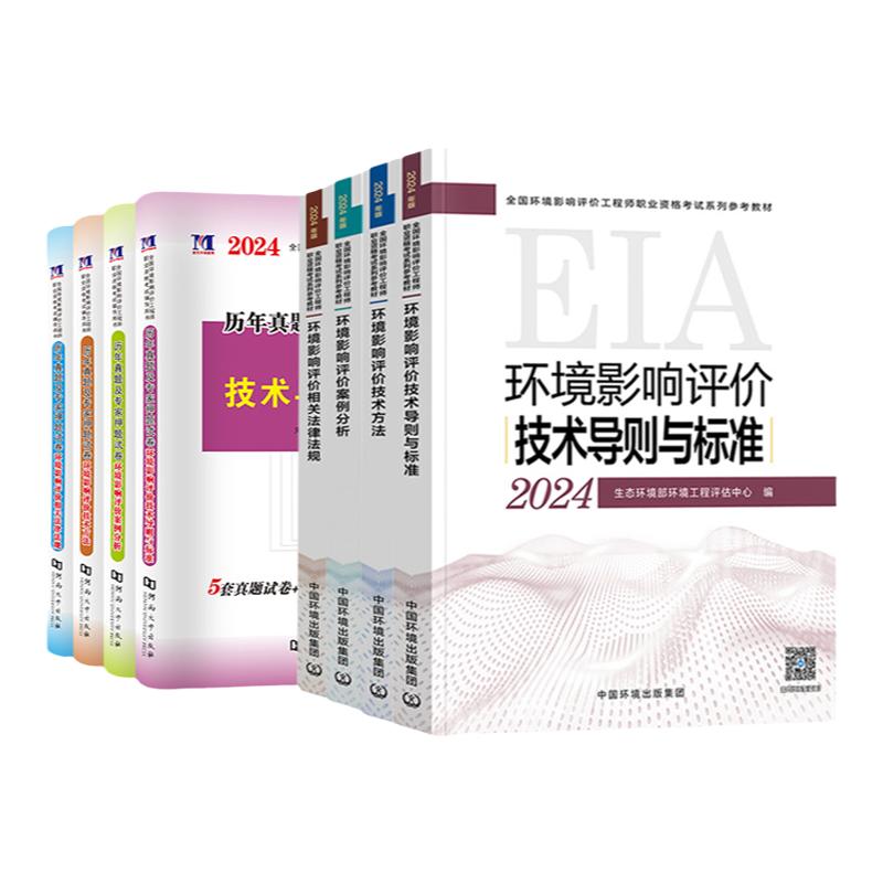 官方环评工程师2024年教材历年真题全套案例分析法规技术导则与标准环境影响评价师2024教材历年真题注册环评工程师教材网课