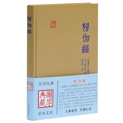 楞伽经 精装 求那跋陀罗 [南宋]求那跋陀罗 译 释普明 校 [宋]释正受 注 国学典藏朱元璋正版图书籍上海古籍出版社