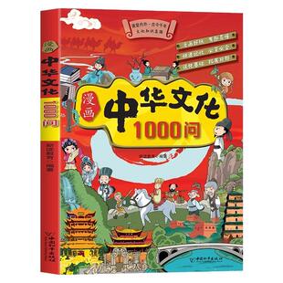 漫画中华文化1000问正版中国文学常识一千问儿童知识百科全书传统国学历史常识中国传统文化青少年课外读物初中小学生课外阅读书籍