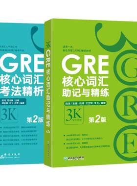 GRE核心词汇考法精析+助记与精练第2版 陈琦 3k 新东方GRE词汇 单词书 出国考试 美国研究生考试 官方直营正版