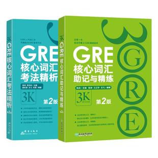 GRE核心词汇考法精析+助记与精练第2版 陈琦 3k 新东方GRE词汇 单词书 出国考试 美国研究生考试 官方直营正版