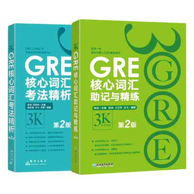 GRE核心词汇考法精析+助记与精练第2版 陈琦 3k 新东方GRE词汇 单词书 出国考试 美国研究生考试 官方直营正版