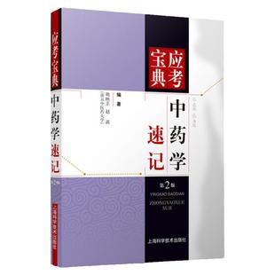 正版 中药学速记(第2版)/应考宝典 姚映芷 赵波 9787547816837 教辅学 书籍 上海科学技术出版社 中药功效快快记忆法 中药快快记
