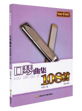 正版口琴曲集108上海音乐学院