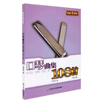 正版口琴曲集108上海音乐学院