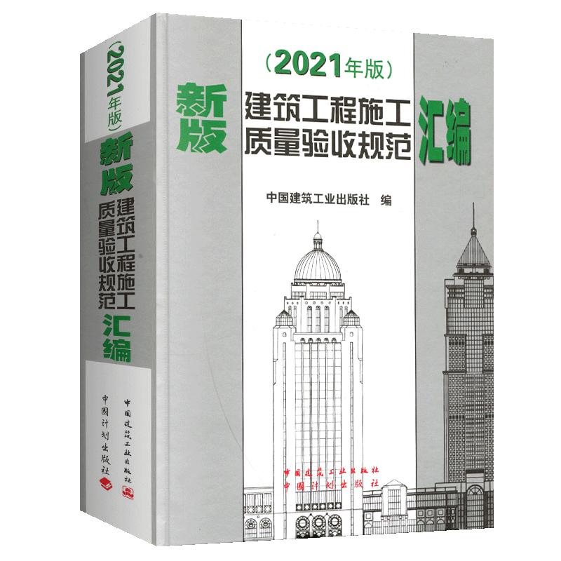 建设工程 施工质量验收规范实施指南 第二版 四川省建设工程质量安全监督总站编 西南交通大学出版社
