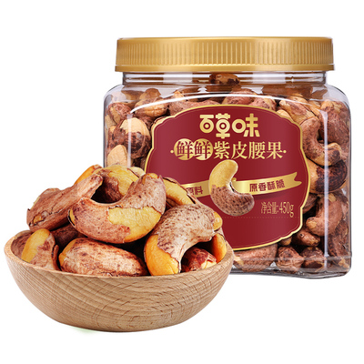 百草味紫皮腰果450g解馋零食