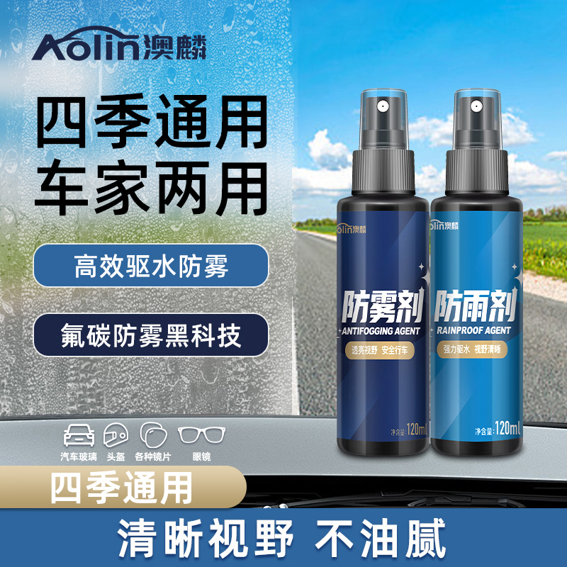 汽车防雾剂防雨剂镀膜下雨天用挡风玻璃镜面去雾剂雾气长效清除剂