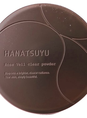 日本HANATSUYU光感亮颜蜜粉散粉