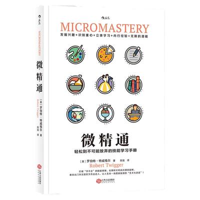 后浪正版现货 微精通 轻松到不可能放弃的技能学习手册 生活工具书人生励志书籍