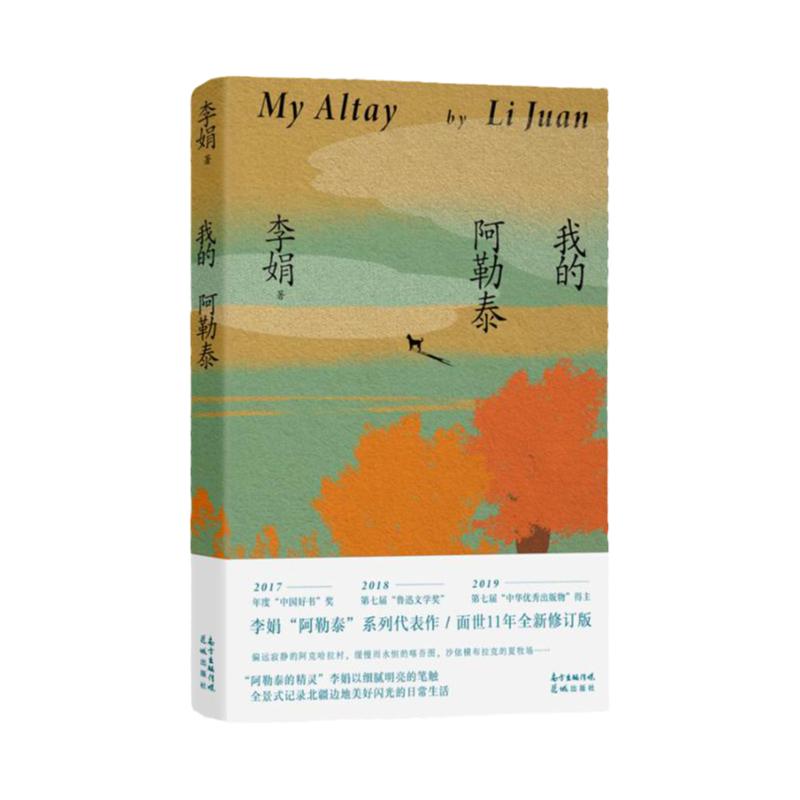 【新华正版】我的阿勒泰 李娟散文成名作和代表作（马伊琍、周依然、于适、蒋奇明主演的同名电视剧） 现当代散文随笔 花城出版社