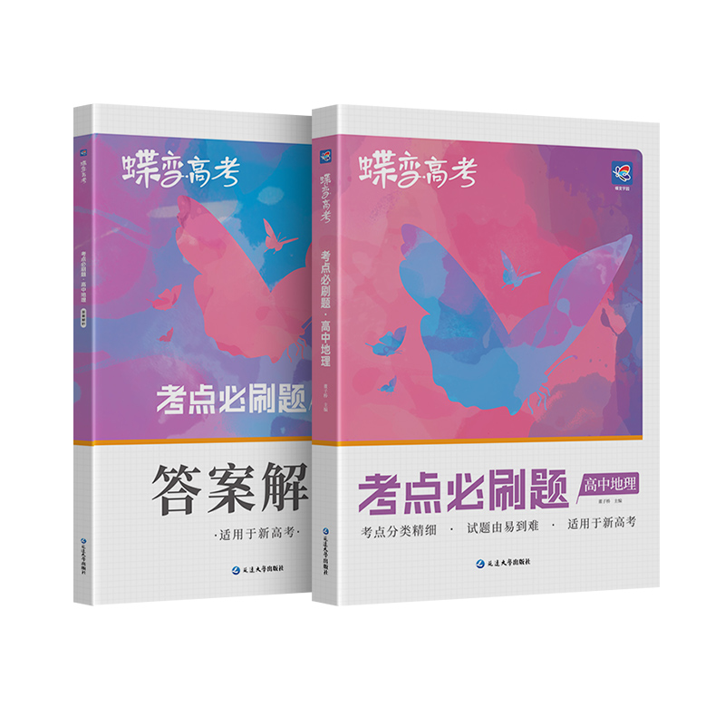 蝶变 2024版高考必刷题高中地理合订本高考总复习资料高三一轮二轮 高三总复习资料教辅导书高中试题